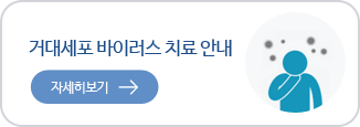 거대세포 바이러스 치료 안내