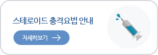 스테로이드 충격요법 안내