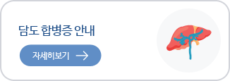 담도 합병증 안내 자세히보기