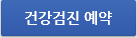 건강검진 예약