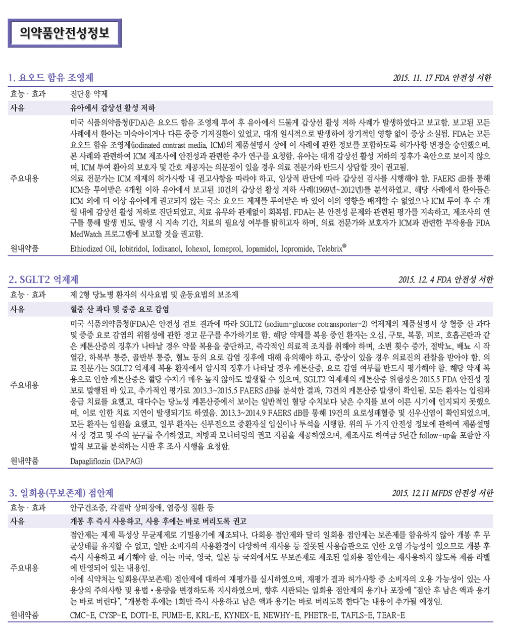 의약품안전성정보