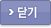 닫기