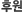 후원