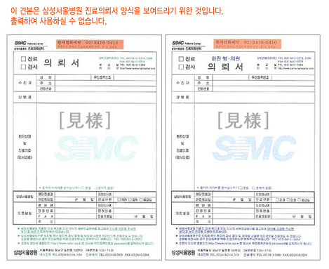 이 견본은 삼성서울병원 진료의뢰서 양식을 보여드리기 위한 것입니다. 출력하여 사용하실 수 없습니다.