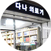 의료용품점