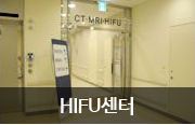 HIFU센터