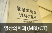 영상의학과(MRI/CT)