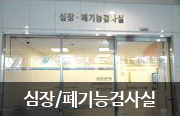 심장/폐기능검사실