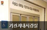 기관지내시경실