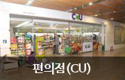 편의점(CU)