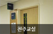 천주교실