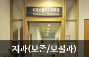치과(보존/보철과)