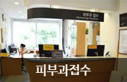 피부과접수
