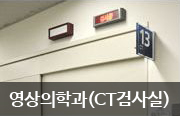 영상의학과(CT 검사실)