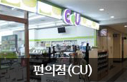 편의점(CU)