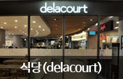 식당(delacourt)