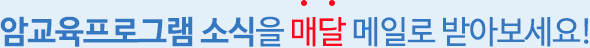당뇨소식을 매달 메일로 받아보세요