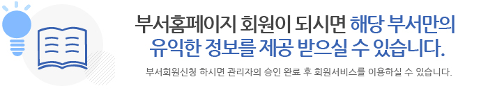 부서홈페이지 회원이 되시면 해당 부서만의 유익한 정보를 제공 받으실 수 있습니다. 부서회원신청 하시면 관리자의 승인 완료 후 회원서비스를 이용하실 수 있습니다.