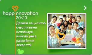 Happinnovation 20*20 Делаем пациентов счастливыми используя инновации в разработке лекарств!