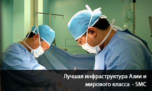 Лучшая инфраструктура Азии и мирового класса - SMC