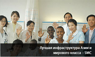 Лучшая инфраструктура Азии и мирового класса - SMC